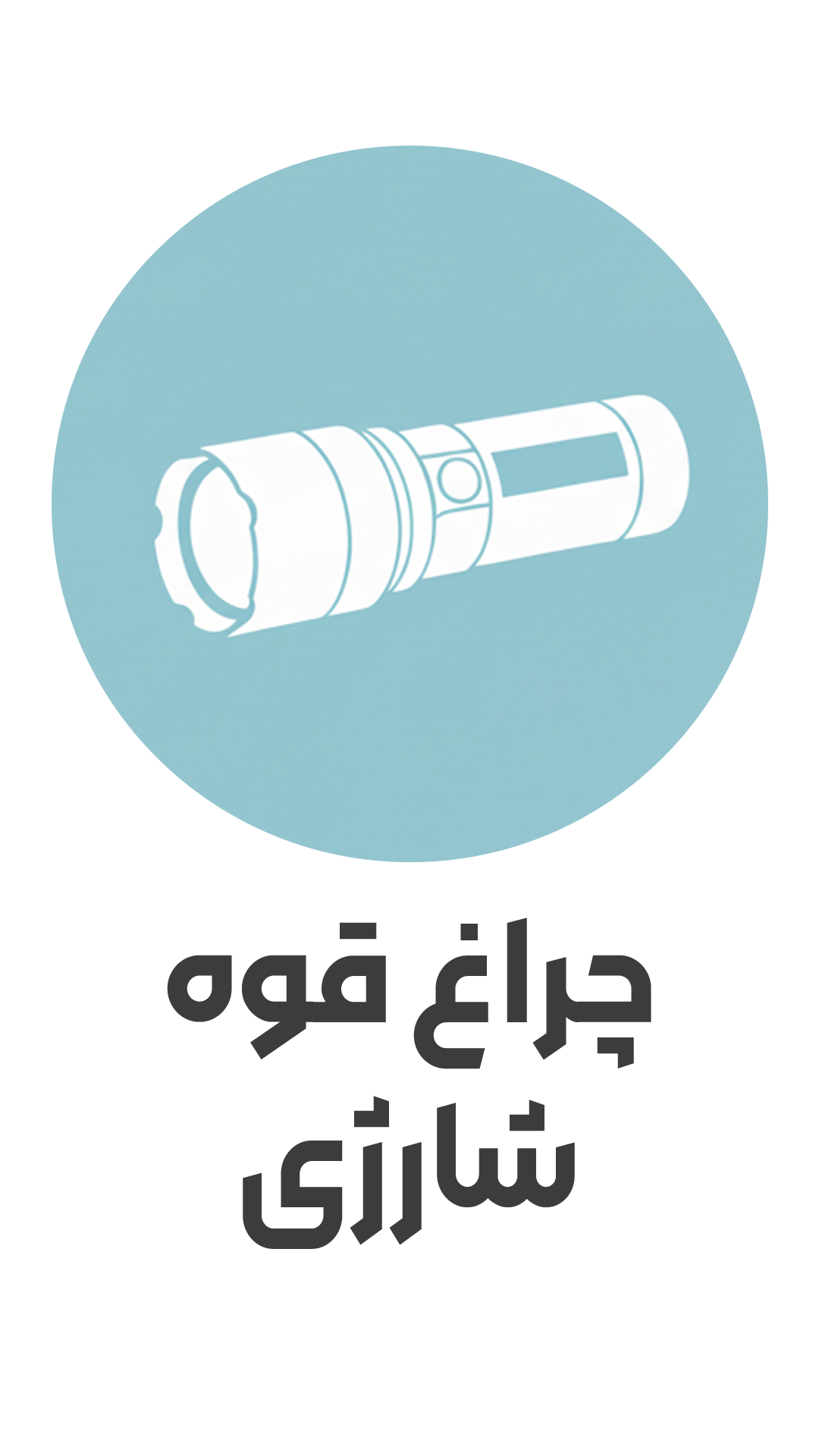 آیکون چراغ قوه